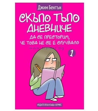 СКЪПО ТЪПО ДНЕВНИЧЕ ДА СЕ ПРЕСТОРИМ, ЧЕ ТОВА НЕ СЕ Е СЛУЧВАЛО - книга 1 - ДЖИМ БЕНТЪН - ХЕРМЕС