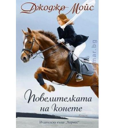 ПОВЕЛИТЕЛКАТА НА КОНЕТЕ - ДЖОДЖО МОЙС - ХЕРМЕС