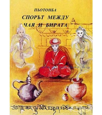 СПОРЪТ МЕЖДУ ЧАЯ И БИРАТА - ПЬОТОНБА