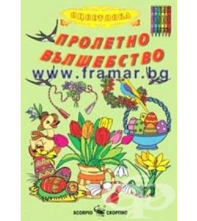 ОЦВЕТЯВАМ ПРОЛЕТНО ВЪЛШЕБСТВО - СКОРПИО