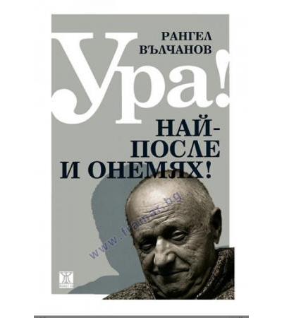 УРА! НАЙ - ПОСЛЕ И ОНЕМЯХ! - РАНГЕЛ ВЪЛЧАНОВ - ЖАНЕТ 45