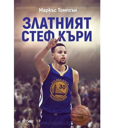 ЗЛАТНИЯТ СТЕФ КЪРИ - МАРКЪС ТОМПСЪН - СИЕЛА