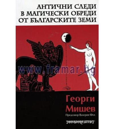 АНТИЧНИ СЛЕДИ В МАГИЧЕСКИ ОБРЕДИ ОТ БЪЛГАРСКИТЕ ЗЕМИ - ГЕОРГИ МИШЕВ