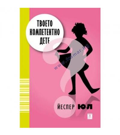ТВОЕТО КОМПЕТЕНТНО ДЕТЕ - ЙЕСПЕР ЮЛ - ЖАНЕТ 45