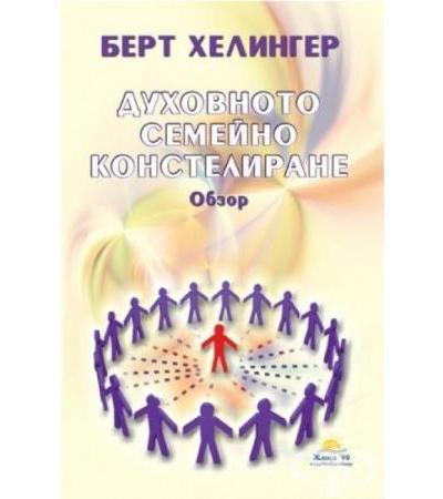 ДУХОВНОТО СЕМЕЙНО КОНСТЕЛИРАНЕ - БЕРТ ХЕЛИНГЕР