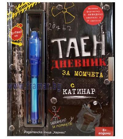 ТАЕН ДНЕВНИК ЗА МОМЧЕТА - ХЕРМЕС