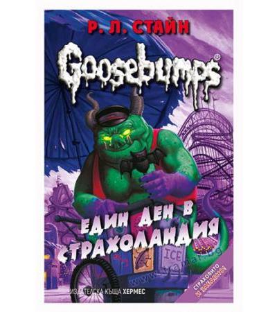 ЕДИН ДЕН В СТРАХОЛАНДИЯ /GOOSEBUMPS/ КНИГА 5 - Р. Л. СТАЙН - ХЕРМЕС