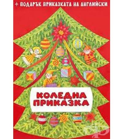 КОЛЕДНА ПРИКАЗКА - ЛЮБОВ ГЕОРГИЕВА