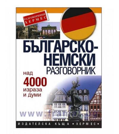 БЪЛГАРСКО - НЕМСКИ РАЗГОВОРНИК - ХЕРМЕС