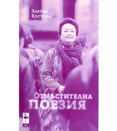 ОТМЪСТИТЕЛНА ПОЕЗИЯ - ЗЛАТНА КОСТОВА - БЛЯК ФЛАМИНГО