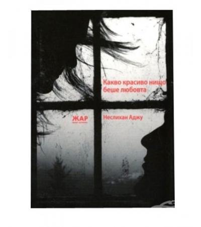 КАКВО КРАСИВО НИЩО БЕШЕ ЛЮБОВТА - НЕСЛИХАН АДЖУ