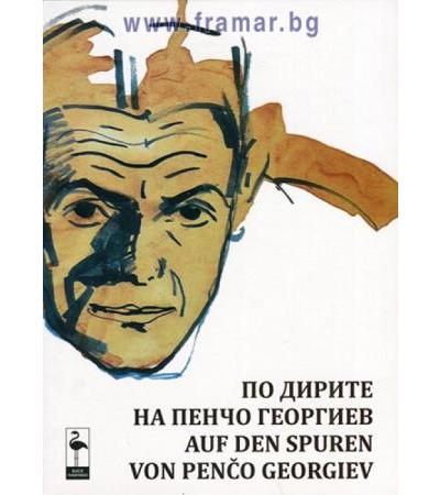ПО ДИРИТЕ НА ПЕНЧО ГЕОРГИЕВ - АЛЕКСАНДЪР ЗИЦМАН - БЛЯК ФЛАМИНГО