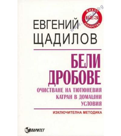 БЕЛИ ДРОБОВЕ ОЧИСТВАНЕ НА ТЮТЮНЕВИЯ КАТРАН В ДОМАШНИ УСЛОВИЯ - Е.ЩАДИЛОВ