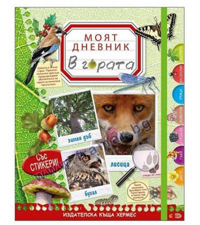МОЯТ ДНЕВНИК:В ГОРАТА - ХЕРМЕС
