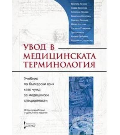 УВОД В МЕДИЦИНСКАТА ТЕРМИНОЛОГИЯ