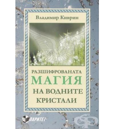 РАЗШИФРОВАНАТА МАГИЯ НА ВОДНИТЕ КРИСТАЛИ - ВЛАДИМИР КИВРИН