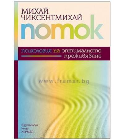 ПОТОК - ПСИХОЛОГИЯ НА ОПТИМАЛНОТО ПРЕЖИВЯВАНЕ - МИХАЙ ЧИКСЕНТМИХАЙ - ХЕРМЕС