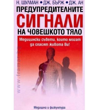 ПРЕДУПРЕДИТЕЛНИТЕ СИГНАЛИ НА ЧОВЕШКОТО ТЯЛО - Н. ШУЛМАН, ДЖ. БЪРЖ, ДЖ. АН - МЕДИЦИНА И ФИЗКУЛТУРА