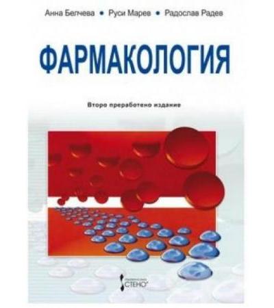 ФАРМАКОЛОГИЯ - АННА БЕЛЧЕВА, РУСИ МАРЕВ, РАДОСЛАВ РАДЕВ