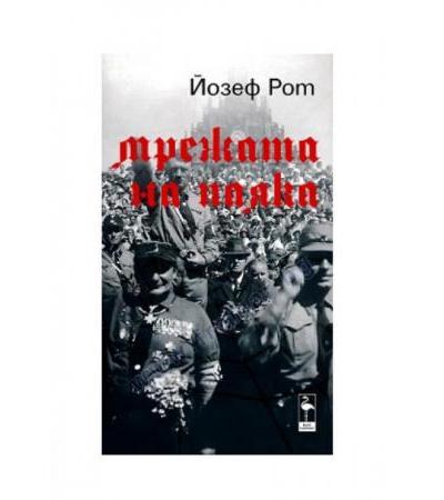 МРЕЖАТА НА ПАЯКА - ЙОЗЕФ РОТ - БЛЯК ФЛАМИНГО