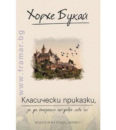 КЛАСИЧЕСКИ ПРИКАЗКИ, ЗА ДА ОПОЗНАЕМ ПО-ДОБРЕ СЕБЕ СИ - ХОРХЕ БУКАЙ - ХЕРМЕС