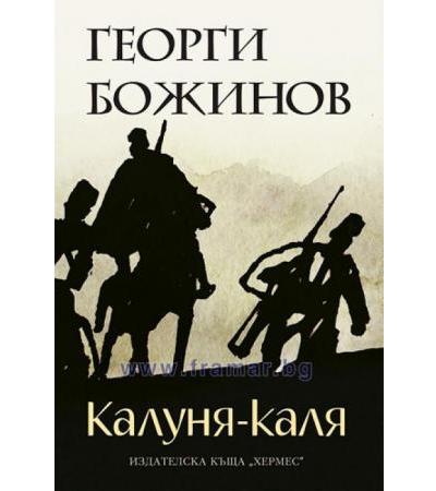 КАЛУНЯ-КАЛЯ - ГЕОРГИ БОЖИНОВ - ХЕРМЕС