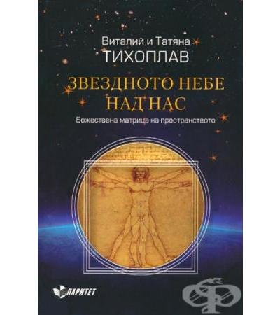 ЗВЕЗДНОТО НЕБЕ НАД НАС - ВИТАЛИЙ И ТАТЯНА ТИХОПЛАВ