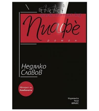 ПИАФЕ - НЕДЯЛКО СЛАВОВ - ХЕРМЕС