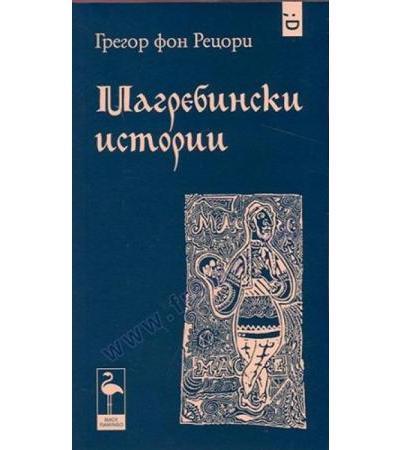 МАГРЕБИНСКИ ИСТОРИИ - ГРЕГОР РЕЦОРИ - БЛЯК ФЛАМИНГО