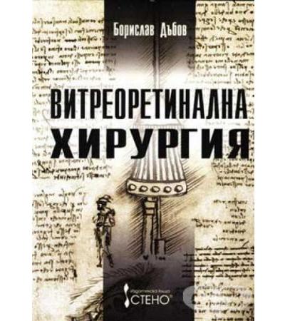 ВИТРЕОРЕТИНАЛНА ХИРУРГИЯ - БОРИСЛАВ ДЪБОВ