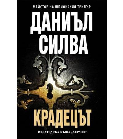 КРАДЕЦЪТ - ДАНИЕЛ СИЛВА - ХЕРМЕС