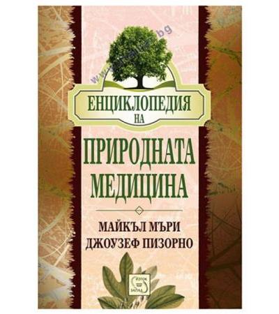 ЕНЦИКЛОПЕДИЯ НА ПРИРОДНАТА МЕДИЦИНА - МАЙКЪЛ МЪРИ, ДЖОУЗЕФ ПИЗОРНО - ИЗТОК - ЗАПАД