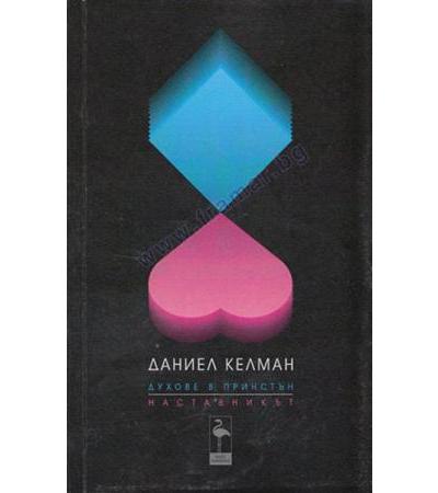 ДУХОВЕ В ПРИНСТЪН. НАСТАВНИКЪТ - ДАНИЕЛ КЕЛМАН - БЛЯК ФЛАМИНГО