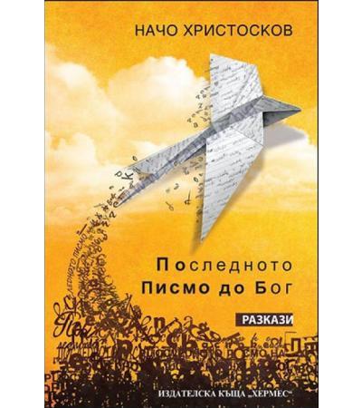 ПОСЛЕДНОТО ПИСМО ДО БОГ - НАЧО ХРИСТОСКОВ - ХЕРМЕС