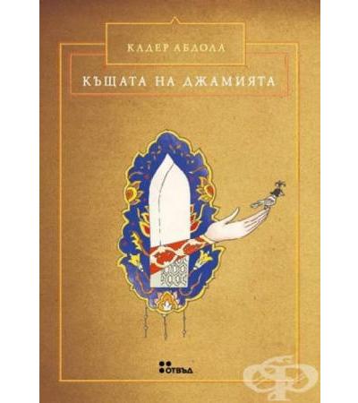 КЪЩАТА НА ДЖАМИЯТА - КАДЕР АБДОЛА - ЖАНЕТ 45