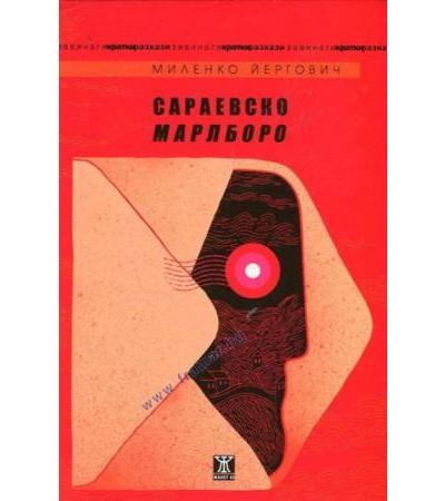 САРАЕВСКО МАРЛБОРО - МИЛЕНКО ЙЕРГОВИЧ - ЖАНЕТ 45