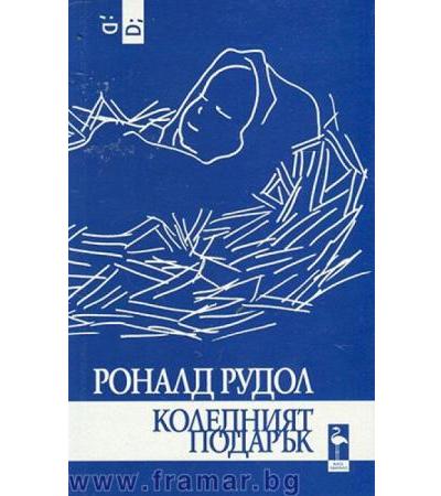 КОЛЕДНИЯТ ПОДАРЪК - РОНАЛД РУДОЛ - БЛЯК ФЛАМИНГО
