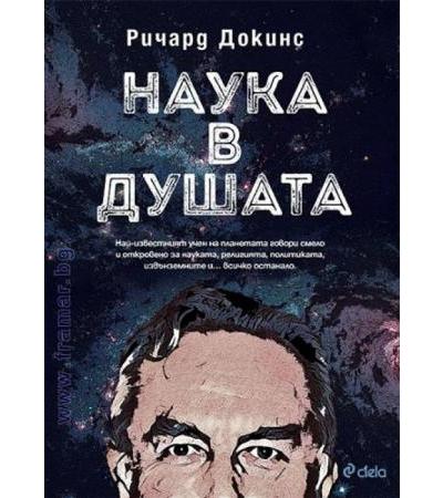 НАУКА В ДУШАТА - РИЧАРД ДОКИНС - СИЕЛА