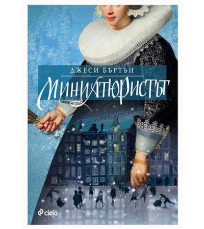 МИНИАТЮРИСТЪТ - ДЖЕСИ БЪРТЪН - СИЕЛА
