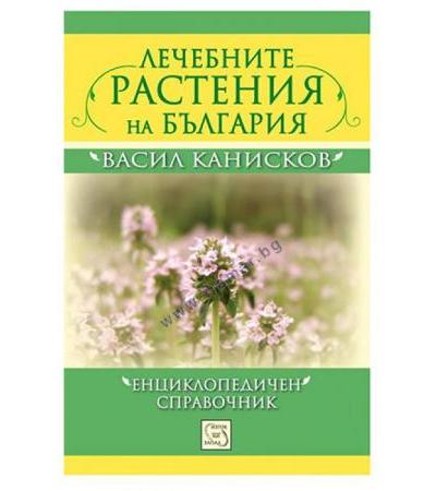 ЛЕЧЕБНИТЕ РАСТЕНИЯ НА БЪЛГАРИЯ - ВАСИЛ КАНИСКОВ - ИЗТОК - ЗАПАД