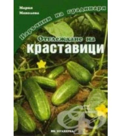 ОТГЛЕЖДАНЕ НА КРАСТАВИЦИ - МАРИЯ МАНОЛОВА