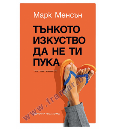 ТЪНКОТО ИЗКУСТВО ДА НЕ ТИ ПУКА - МАРК МЕНСЪН - ХЕРМЕС