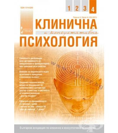 СПИСАНИЕ КЛИНИЧНА И КОНСУЛТАТИВНА ПСИХОЛОГИЯ брой 4 2013 год.