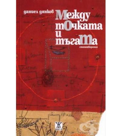 МЕЖДУ ТОЧКАТА И ТЪГАТА - ДАНИЕЛ ДЯНКОВ - ЖАНЕТ 45