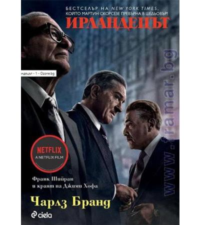 ИРЛАНДЕЦЪТ - ЧАРЛЗ БРАНД - СИЕЛА