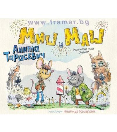 МИШ И МАШ - АНИТА ТАРАСЕВИЧ - ХЕРМЕС