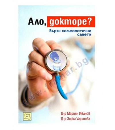 АЛО ДОКТОРЕ? - Д-Р МАРИЯН ИВАНОВ, Д-Р ЗОРКА УГРИНОВА - ИЗТОК - ЗАПАД