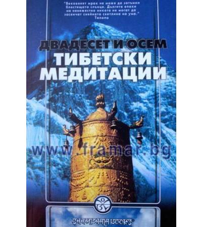 ДВАДЕСЕТ И ОСЕМ ТИБЕТСКИ МЕДИТАЦИИ