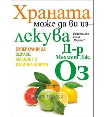 ХРАНАТА МОЖЕ ДА ВИ ИЗЛЕКУВА - ДР. МЕХМЕТ ОЗ - ХЕРМЕС
