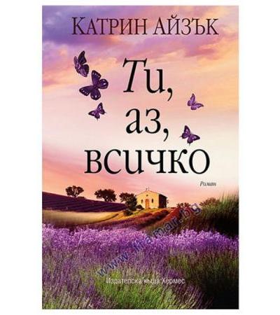 ТИ, АЗ, ВСИЧКО - КАТРИН АЙЗЪК - ХЕРМЕС